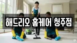 충청북도 청주시 흥덕구 복대동 청소,입주청소,사무실청소,에어컨청소,특수청소,상가청소,거주청소,유품정리