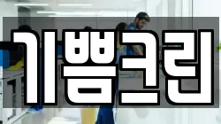 기쁨크린