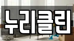 누리클린