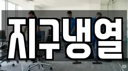 지구냉열