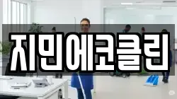지민에코클린