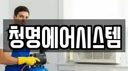 청명에어시스템