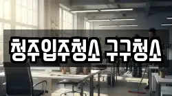 청주입주청소 구구청소