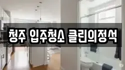 청주 입주청소 클린의정석