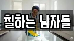 칠하는 남자들