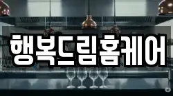 행복드림홈케어