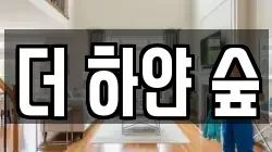 더 하얀 숲