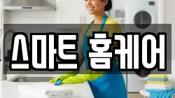스마트 홈케어