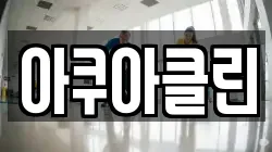 아쿠아클린