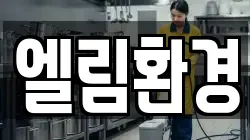 엘림환경
