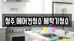 충청북도 청주시 흥덕구 비하동 청소,입주청소,사무실청소,에어컨청소,특수청소,상가청소,거주청소,유품정리