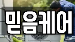 믿음케어
