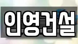 인영건설