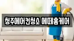 청주에어컨청소 에떼홈케어