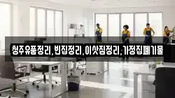 청주유품정리,빈집정리,이삿짐정리,가정집폐기물