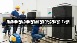 시스템에어컨청소에어컨가스충전에어컨수리벽걸이TV설치