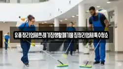 유품정리업체쓰레기집생활폐기물집정리업체특수청소