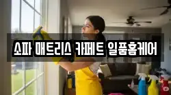 소파 매트리스 카페트 일품홈케어