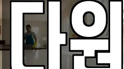 다원