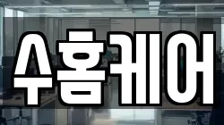 수홈케어