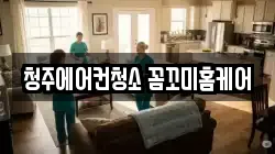 충청북도 청주시 흥덕구 송절동 청소,입주청소,사무실청소,에어컨청소,특수청소,상가청소,거주청소,유품정리