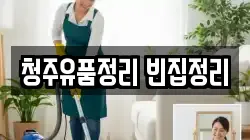 청주유품정리 빈집정리