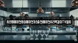 시스템에어컨청소에어컨가스충전에어컨수리벽걸이TV설치