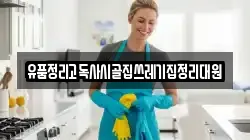 유품정리고독사시골집쓰레기집정리대원