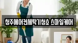청주에어컨세탁기청소 스마일케어