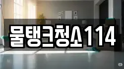 물탱크청소114