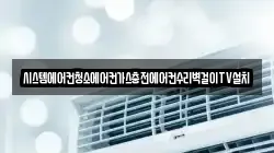 시스템에어컨청소에어컨가스충전에어컨수리벽걸이TV설치