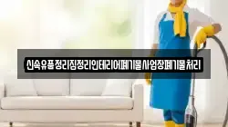 신속유품정리집정리인테리어폐기물사업장폐기물처리