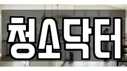 청소닥터