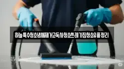 하늘특수청소냄새제거고독사청소쓰레기집청소유품정리