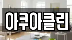 아쿠아클린