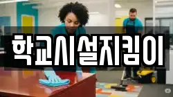학교시설지킴이