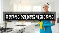 물탱크청소,수리,볼탑교체,저수조청소
