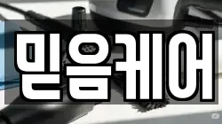 믿음케어