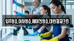 입주청소,이사청소,에어컨청소,대한깔끔크린