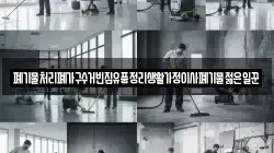 폐기물처리폐가구수거빈집유품정리생활가정이사폐기물젊은일꾼