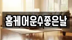 홈케어운수좋은날
