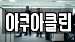 아쿠아클린