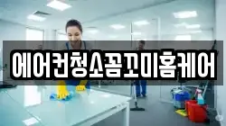 에어컨청소꼼꼬미홈케어