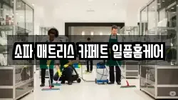 충청북도 청주시 흥덕구 오송읍 청소,입주청소,사무실청소,에어컨청소,특수청소,상가청소,거주청소,유품정리