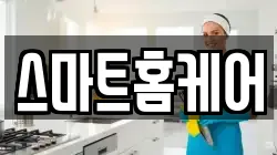 스마트홈케어