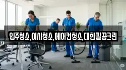 입주청소,이사청소,에어컨청소,대한깔끔크린