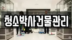 청소박사건물관리
