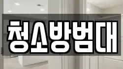 청소방범대