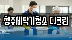 청주세탁기청소 CJ크린