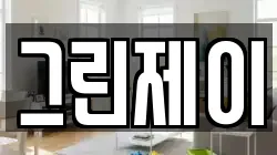 그린제이